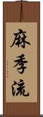 麻季流 Scroll