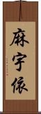 麻宇依 Scroll