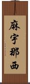 麻宇那西 Scroll