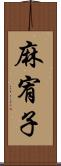 麻宥子 Scroll