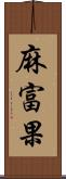 麻富果 Scroll