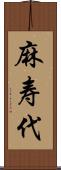 麻寿代 Scroll