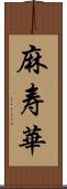 麻寿華 Scroll