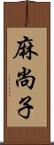 麻尚子 Scroll