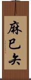 麻巳矢 Scroll