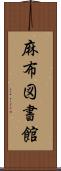 麻布図書館 Scroll