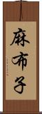 麻布子 Scroll