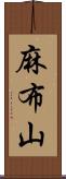 麻布山 Scroll