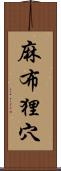 麻布狸穴 Scroll