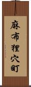 麻布狸穴町 Scroll
