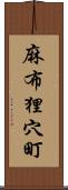 麻布狸穴町 Scroll