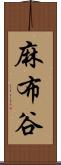 麻布谷 Scroll
