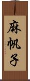 麻帆子 Scroll