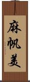 麻帆美 Scroll