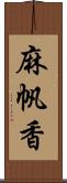 麻帆香 Scroll