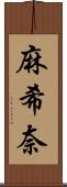 麻希奈 Scroll