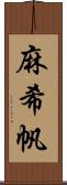 麻希帆 Scroll