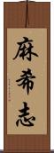 麻希志 Scroll