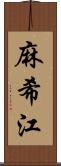 麻希江 Scroll