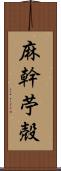 麻幹 Scroll