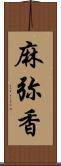 麻弥香 Scroll