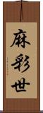 麻彩世 Scroll