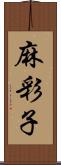 麻彩子 Scroll