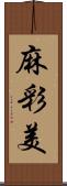 麻彩美 Scroll