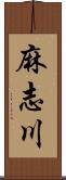 麻志川 Scroll