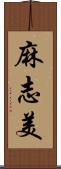 麻志美 Scroll