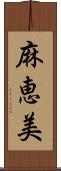 麻恵美 Scroll