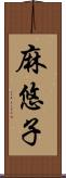 麻悠子 Scroll