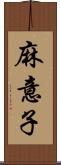 麻意子 Scroll