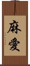 麻愛 Scroll