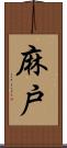 麻戸 Scroll
