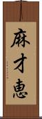 麻才恵 Scroll