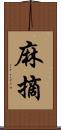 麻摘 Scroll