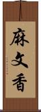 麻文香 Scroll