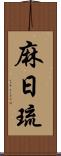 麻日琉 Scroll