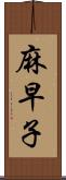 麻早子 Scroll