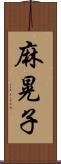 麻晃子 Scroll