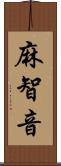 麻智音 Scroll