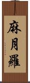 麻月羅 Scroll
