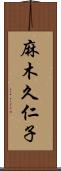 麻木久仁子 Scroll