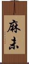 麻未 Scroll