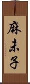 麻未子 Scroll