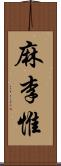 麻李惟 Scroll