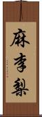 麻李梨 Scroll