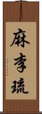 麻李琉 Scroll