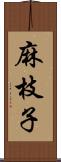 麻枝子 Scroll